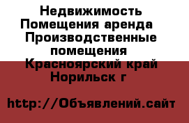 Недвижимость Помещения аренда - Производственные помещения. Красноярский край,Норильск г.